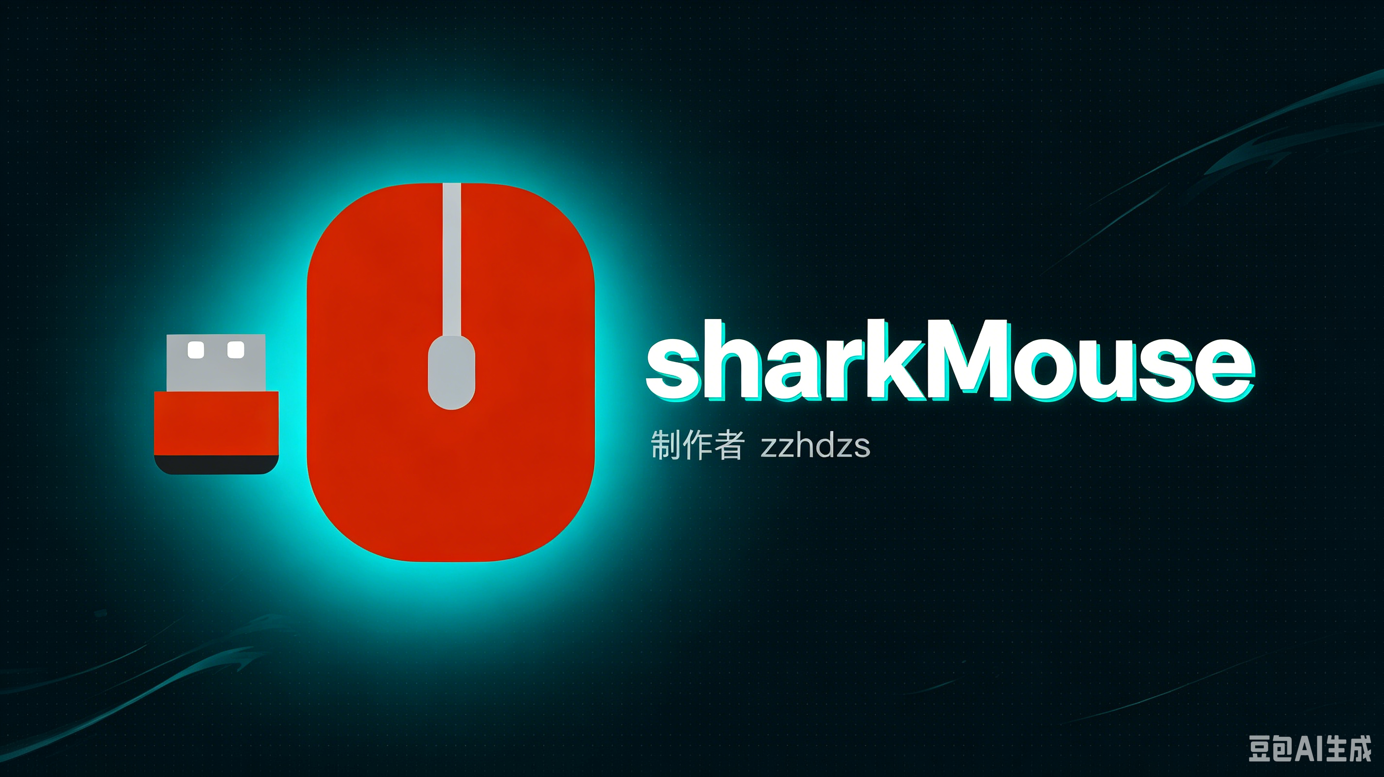 防屏幕休眠工具——SharkMouse